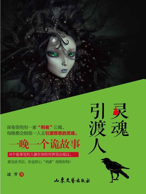 Title details for 灵魂引渡人 by 逡罗 - Available